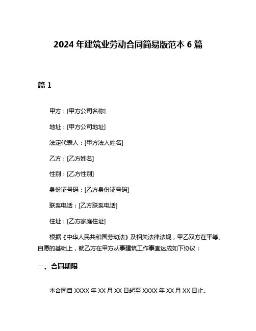 2024年建筑业劳动合同简易版范本6篇