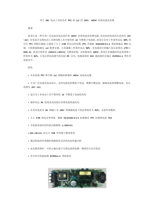 用于36V电动工具的具有PFC和LLC的230V、400W高效电池充电器