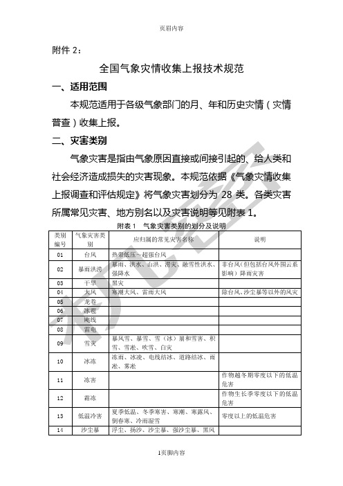 全国气象灾情收集上报技术规范