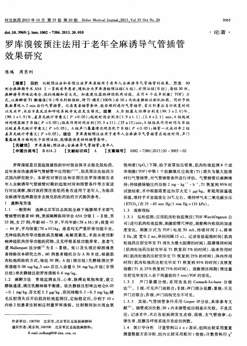 罗库溴铵预注法用于老年全麻诱导气管插管效果研究