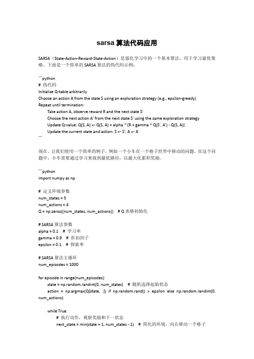 sarsa算法代码应用