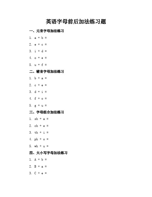 英语字母前后加法练习题