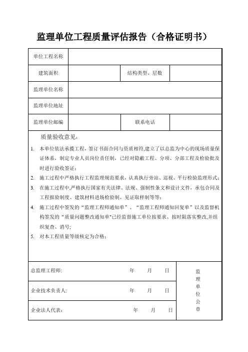 监理、施工、建设单位工程质量评估报告(合格证明书)