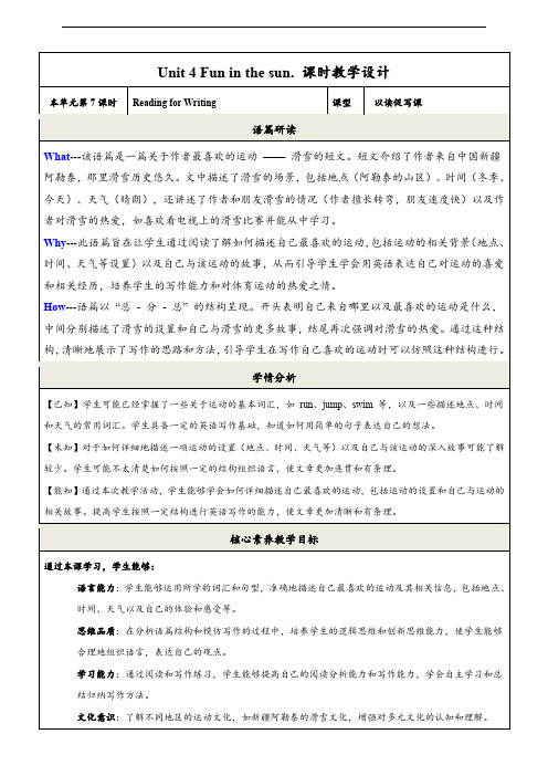 Unit4 Fun in the sun(第7课时)Reading for Writing.教学设计