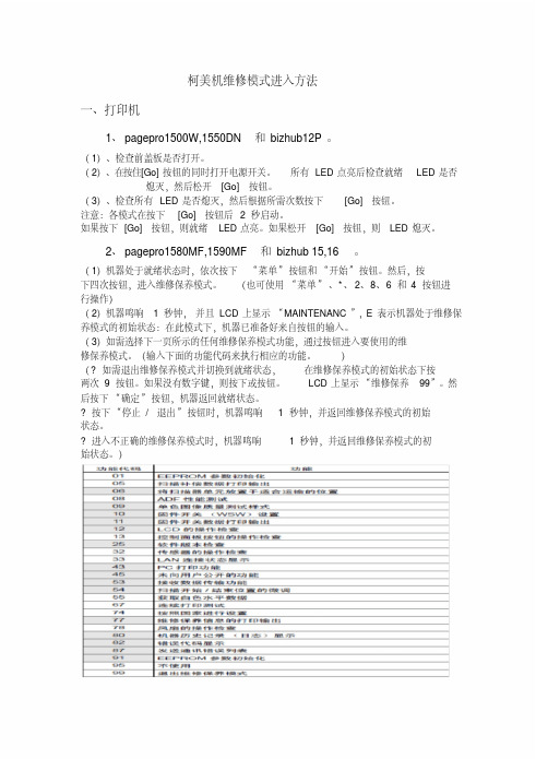 柯美打印机维修模式进入方法课件.doc