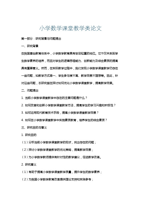 小学数学课堂教学类论文