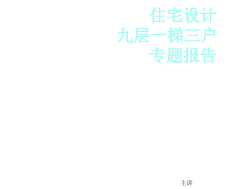 高层住宅PPT课件