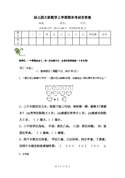 幼儿园大班数学上学期期末考试含答案