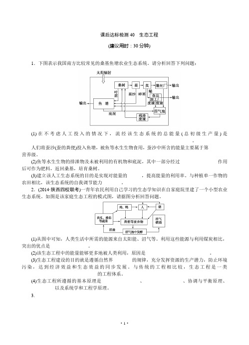 2015届《优化方案》高考生物(苏教版)一轮课后达标检测40 生态工程