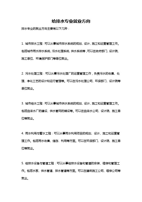 给排水专业就业方向