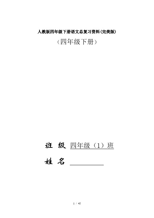 最新人教版四年级下册语文总复习资料(完美版)