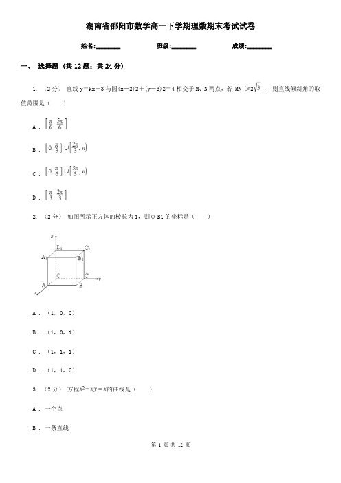 湖南省邵阳市数学高一下学期理数期末考试试卷 