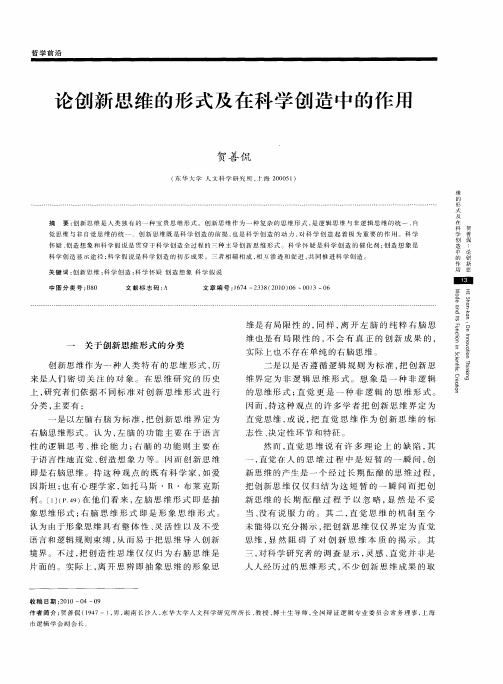 论创新思维的形式及在科学创造中的作用