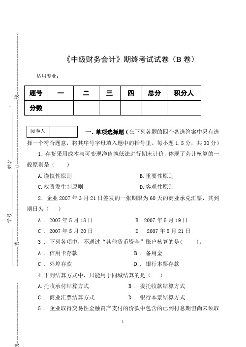 《中级财务会计》期终考试试卷(B)及答案