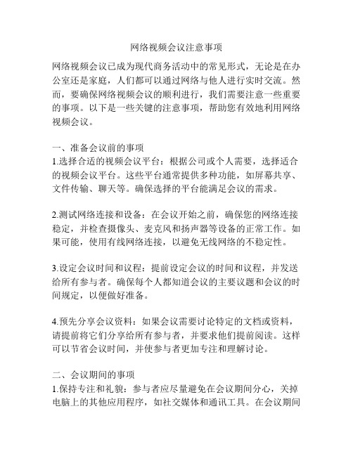 网络视频会议注意事项