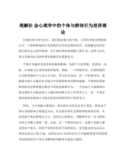 理解社 会心理学中的个体与群体行为差异理论