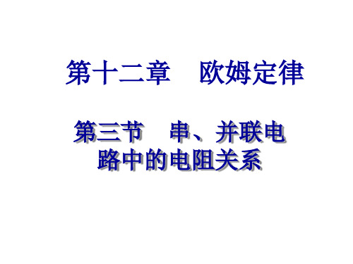 九年级物理并联电路中的电阻关系