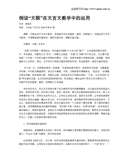 例说“文眼”在文言文教学中的运用