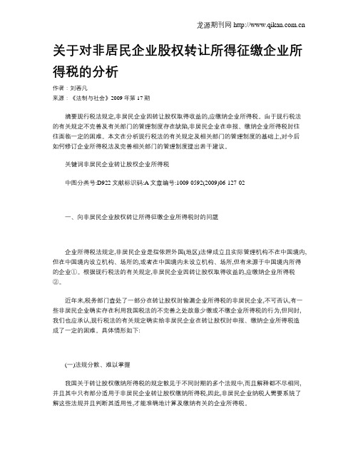 关于对非居民企业股权转让所得征缴企业所得税的分析