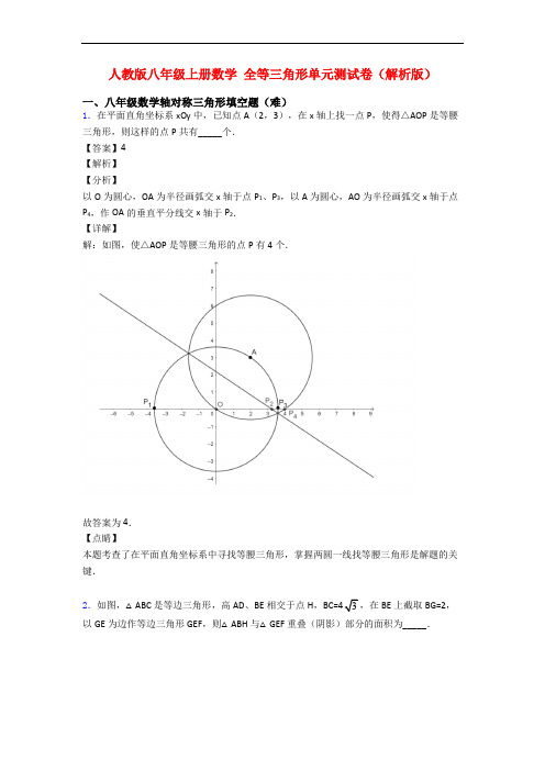 人教版八年级上册数学 全等三角形单元测试卷(解析版)