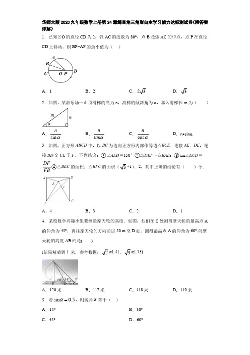 华师大版2020九年级数学上册第24章解直角三角形自主学习能力达标测试卷(附答案详解)