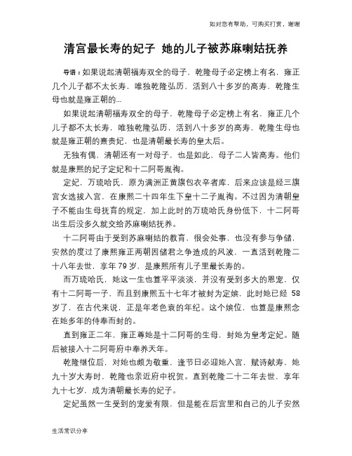 历史趣谈：清宫最长寿的妃子 她的儿子被苏麻喇姑抚养