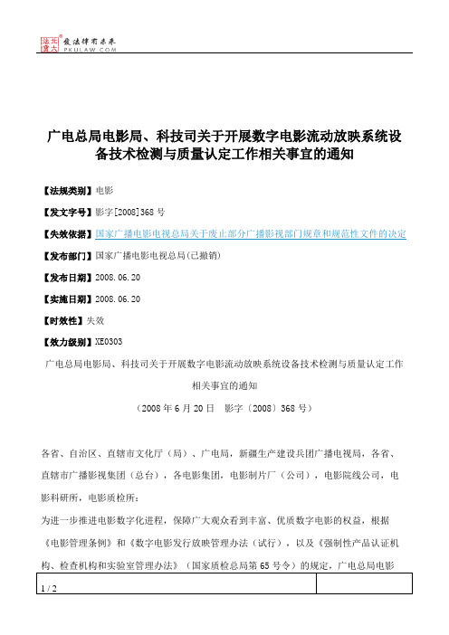 广电总局电影局、科技司关于开展数字电影流动放映系统设备技术检