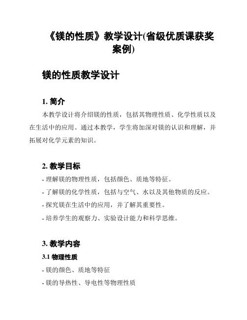 《镁的性质》教学设计(省级优质课获奖案例)