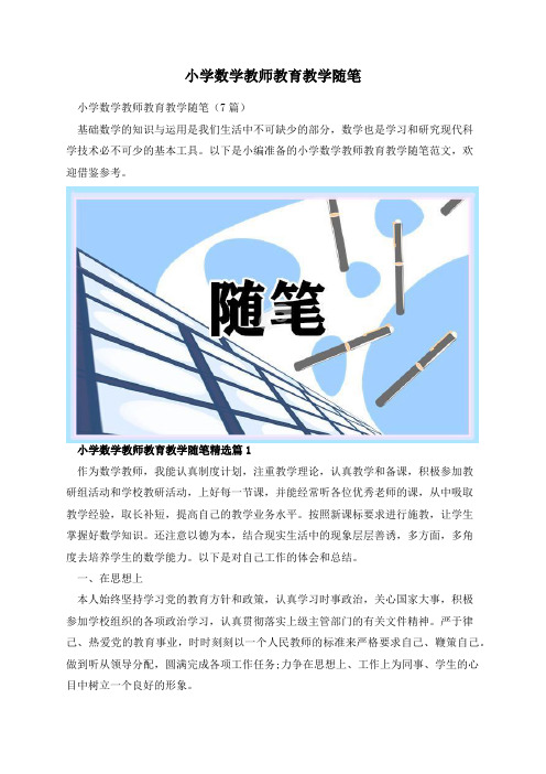 小学数学教师教育教学随笔