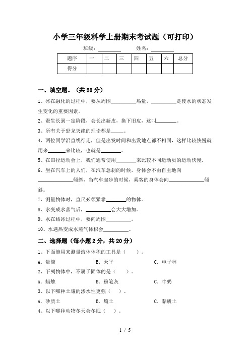 小学三年级科学上册期末考试题(可打印)