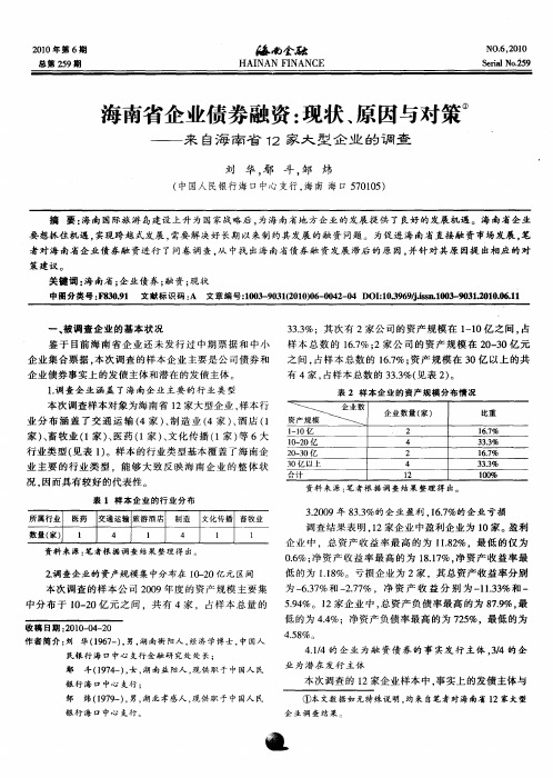 海南省企业债券融资：现状、原因与对策——来自海南省12家大型企业的调查