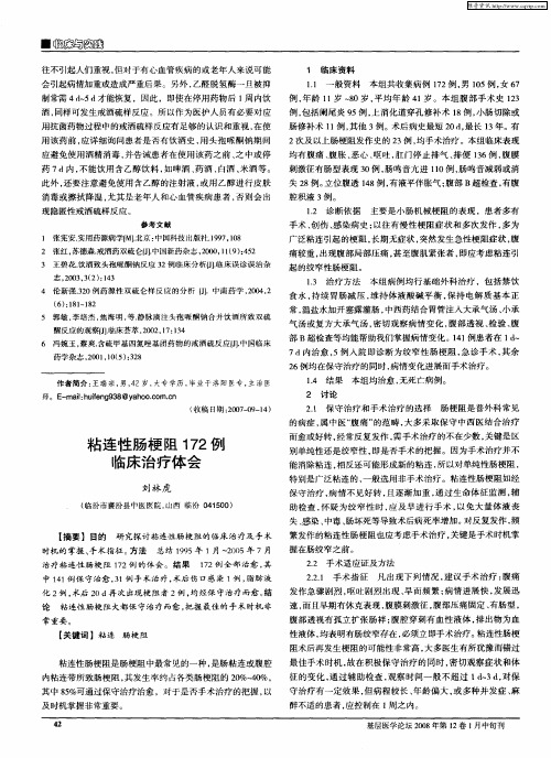 粘连性肠梗阻172例临床治疗体会