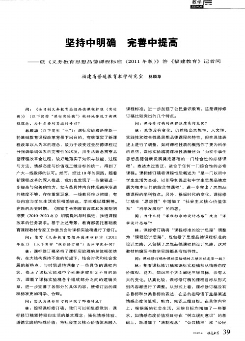 坚持中明确 完善中提高——就《义务教育思想品德课程标准(2011年版)》答《福建教育》记者问