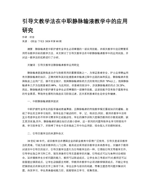 引导文教学法在中职静脉输液教学中的应用研究