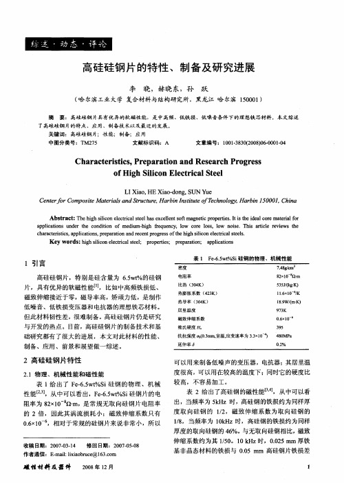 高硅硅钢片的特性、制备及研究进展