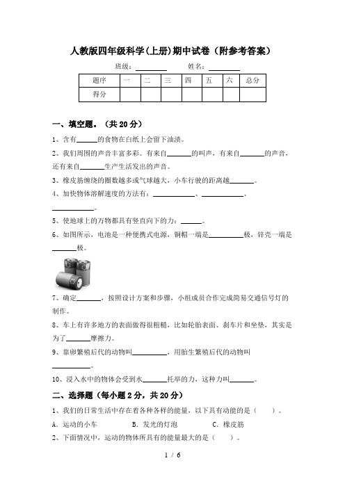 人教版四年级科学(上册)期中试卷(附参考答案)