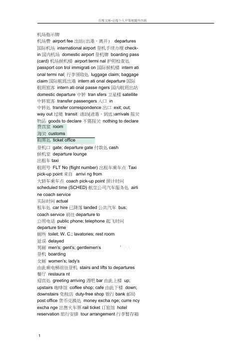 国际机场登机机标志及常用语中英文对照