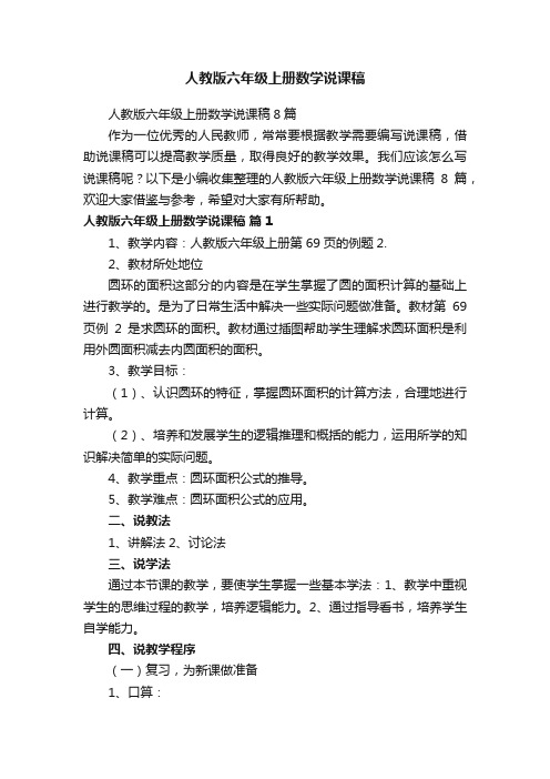 人教版六年级上册数学说课稿8篇