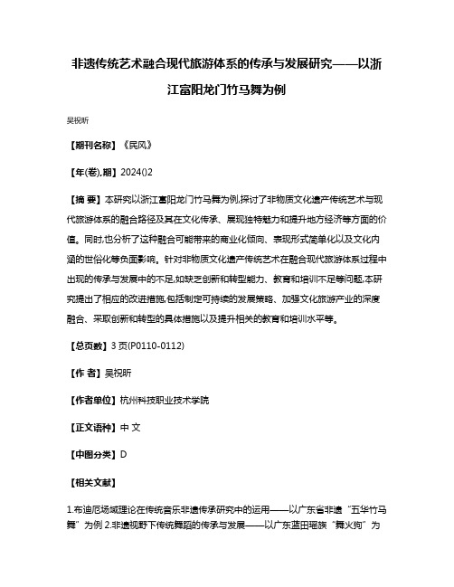 非遗传统艺术融合现代旅游体系的传承与发展研究——以浙江富阳龙门竹马舞为例