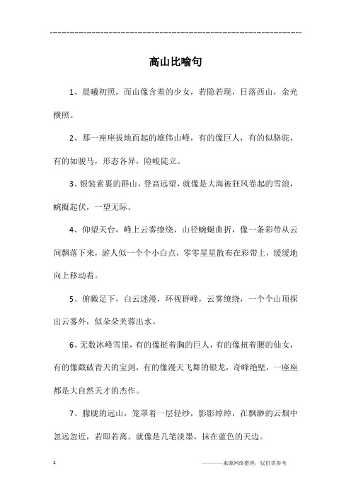 高山比喻句