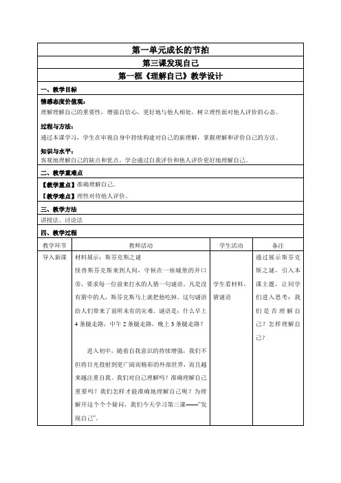 人教版《道德与法治》七年级上册第三课第一框认识自己教学设计