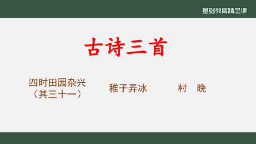 人教部编版五年级下册语文第一课《古诗三首》PPT课件