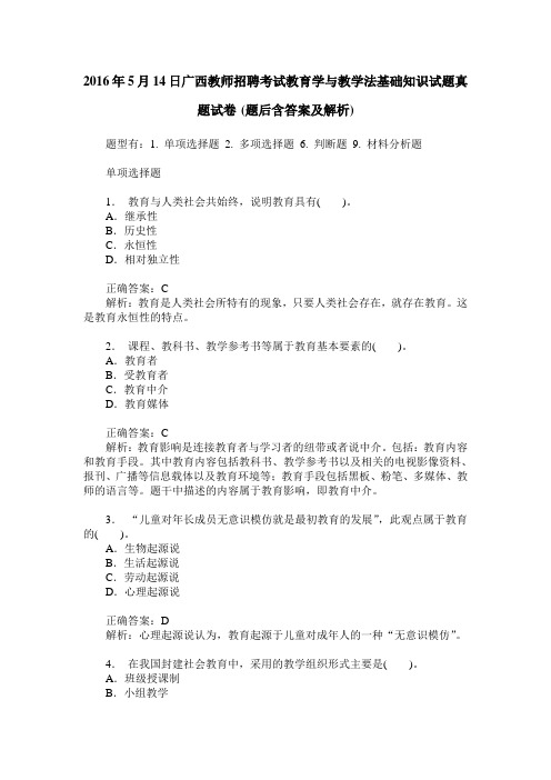 2016年5月14日广西教师招聘考试教育学与教学法基础知识试题真题试