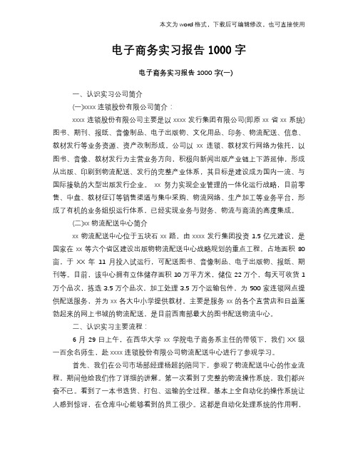 电子商务实习报告1000字