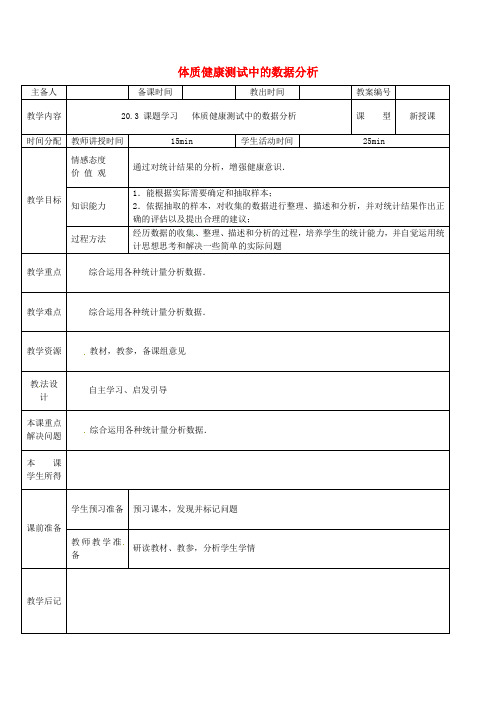 人教初中数学八下  20.3 体质健康测试中的数据分析教案 