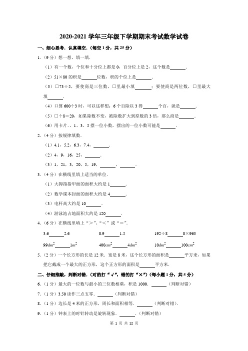 2020-2021学年人教版三年级下学期期末考试数学试题及答案解析