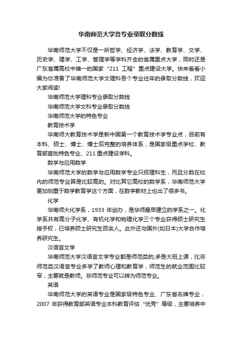 华南师范大学各专业录取分数线