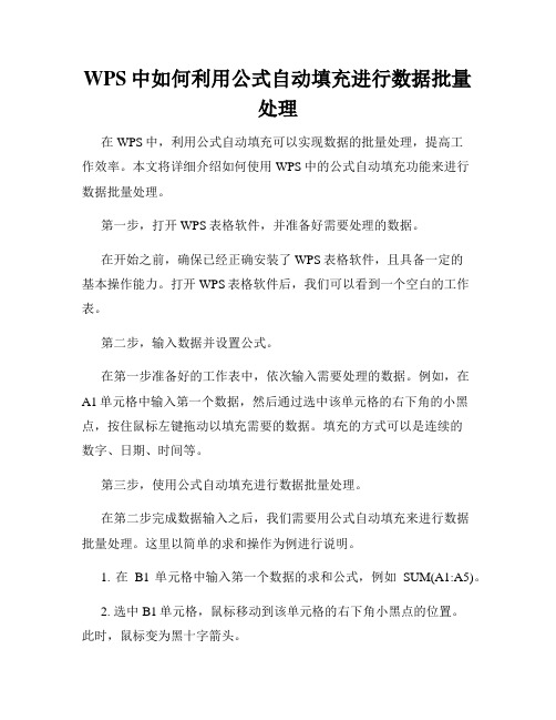 WPS中如何利用公式自动填充进行数据批量处理