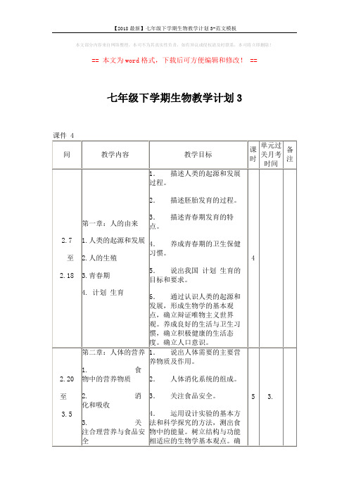 【2018最新】七年级下学期生物教学计划3-范文模板 (3页)