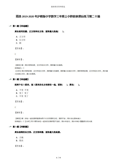 精选2019-2020年沪教版小学数学三年级上小胖的家课后练习第二十篇